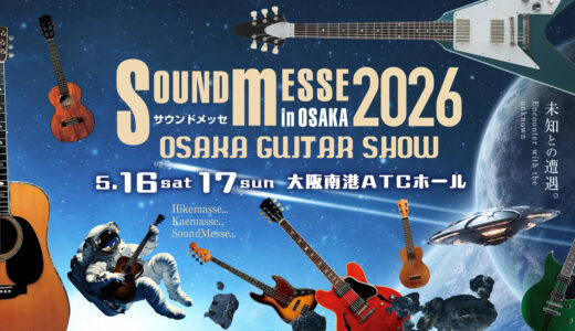 防音室をたくさん見たいなら5月16日・17日『サウンドメッセ in 大阪 2026』へ！ヤマハDIY.M＆中古防音室の即売会あり！
