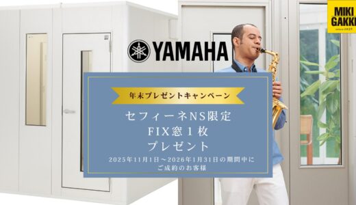 【セフィーネNSご成約特典】明るい防音室を！FIX窓（純正オプション）プレゼントキャンペーン。2025年11月～2026年1月