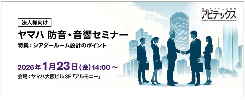 法人様向け ヤマハ防音・音響セミナー 2026年1月23日（金） | MIKI MUSIC DESIGN+