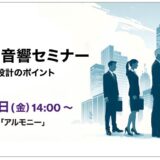 法人様向け ヤマハ防音・音響セミナー　2026年1月23日（金）