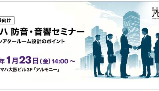 法人様向け ヤマハ防音・音響セミナー　2026年1月23日（金）
