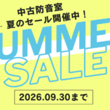 中古防音室サマーセール開催中！※2026年9月30日まで
