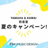 ヤマハ＆カワイ防音室「2026年サマーキャンペーン」