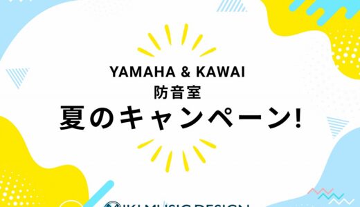 ヤマハ＆カワイ防音室「2026年サマーキャンペーン」