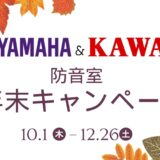 ヤマハ＆カワイ防音室「2026年年末キャンペーン」