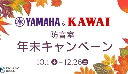 ヤマハ＆カワイ防音室「2026年年末キャンペーン」