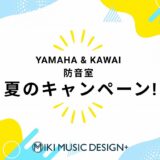 ヤマハ＆カワイ防音室「2026年サマーキャンペーン」