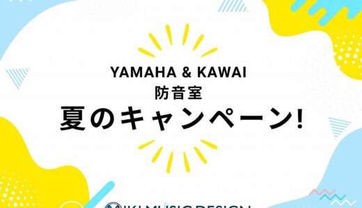 ヤマハ＆カワイ防音室「2026年サマーキャンペーン」