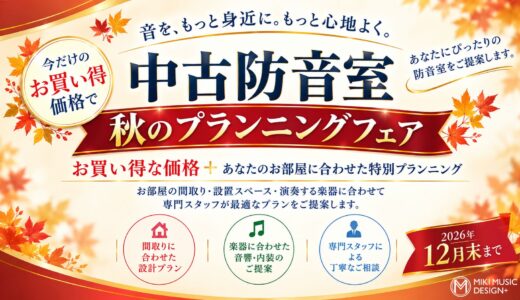 秋の特別プラニングフェア開催～是非この機会をご利用ください！