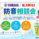 10/17,10/24 ヤマハ・カワイ防音相談会 来場お申込み受付中