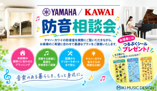 10/17,10/24 ヤマハ・カワイ防音相談会 来場お申込み受付中